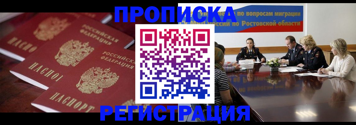прописка от собственника в Забайкальском крае